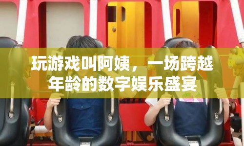 跨越年齡界限，數(shù)字娛樂中的阿姨游戲風潮