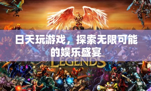 探索無(wú)限可能，日天玩游戲的娛樂(lè)盛宴