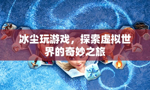 冰塵的虛擬世界探險之旅