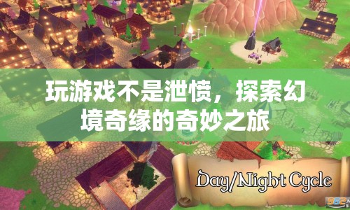 探索幻境奇緣，一場(chǎng)奇妙之旅