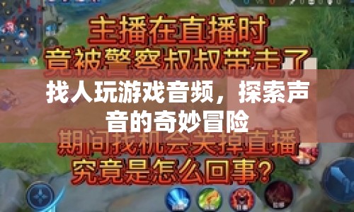 探索聲音奇妙冒險(xiǎn)，找人玩游戲音頻