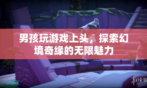 男孩沉迷幻境奇緣，探索游戲世界的無限魅力