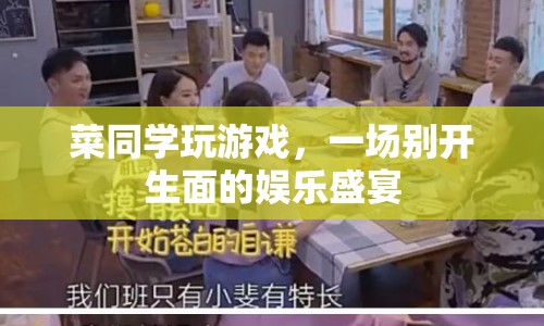 菜同學的游戲盛宴，歡樂無限，驚喜連連