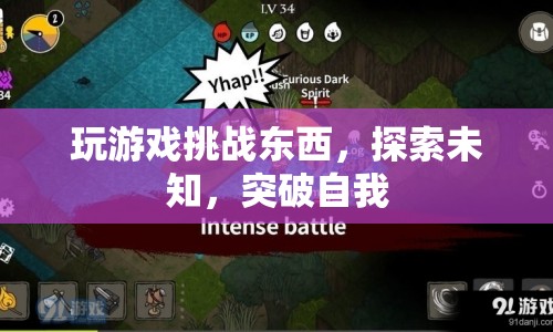 探索未知，挑戰(zhàn)自我，游戲帶來(lái)的無(wú)限可能