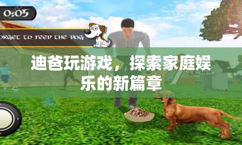 迪爸引領(lǐng)家庭娛樂(lè)新風(fēng)尚，游戲成為親子互動(dòng)新寵