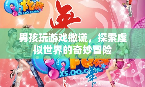 男孩沉迷虛擬世界，撒謊冒險(xiǎn)引關(guān)注