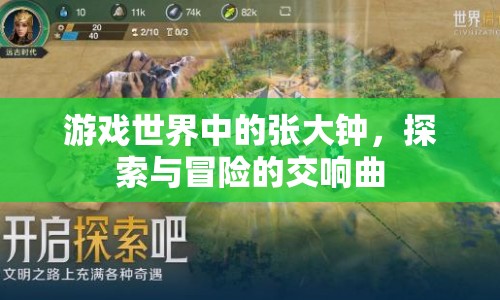 游戲世界中的張大鐘，探索與冒險(xiǎn)的交響曲
