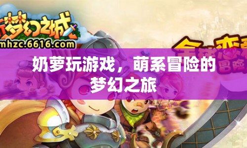 奶蘿的夢幻冒險之旅