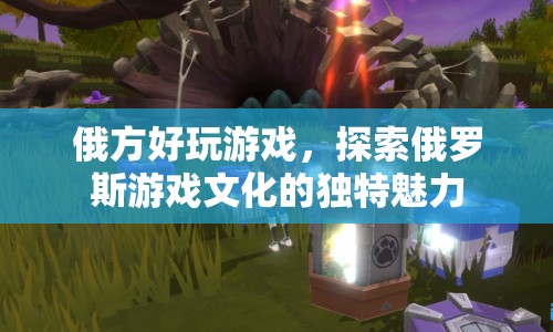 探索俄羅斯游戲文化的獨(dú)特魅力