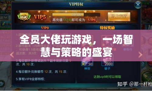 全員大佬的智慧盛宴，策略游戲大比拼