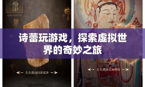 詩蕾的虛擬世界奇妙之旅