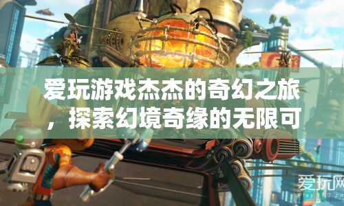 杰杰的幻境奇緣，探索游戲世界的無(wú)限可能