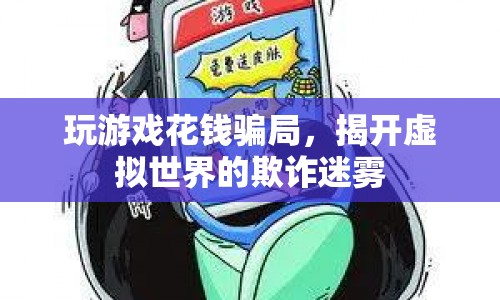 揭秘游戲花錢騙局，虛擬世界中的欺詐迷霧
