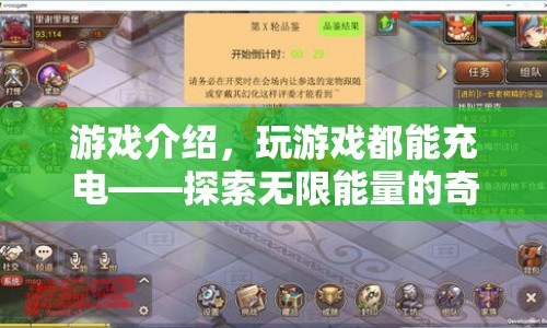 探索無限能量，玩游戲也能充電的奇妙之旅