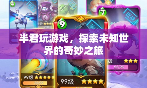 探索未知世界的奇妙之旅，半君玩游戲