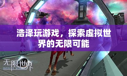 探索虛擬世界的無(wú)限可能，浩澤的游戲之旅