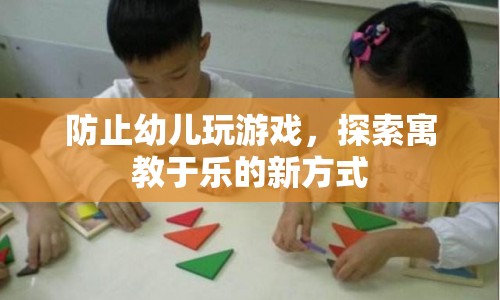 探索寓教于樂新方式，讓孩子遠(yuǎn)離游戲
