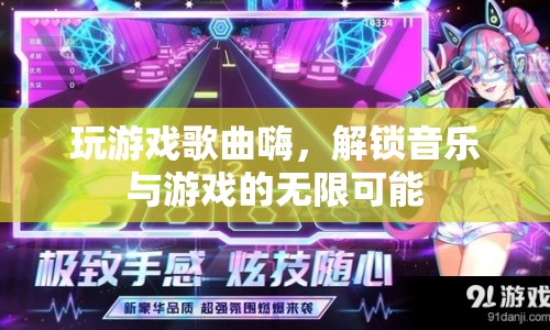 解鎖音樂與游戲的無(wú)限可能，游戲歌曲嗨