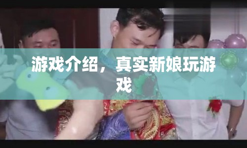真實新娘游戲，探索浪漫婚禮的奇妙冒險