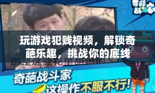 解鎖奇葩樂趣，玩游戲犯賤視頻挑戰(zhàn)你的底線