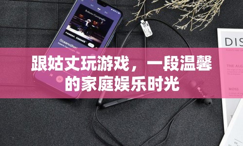 姑侄共玩游戲，溫馨家庭娛樂時光