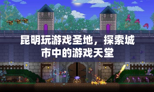 昆明游戲天堂，探索城市中的娛樂圣地