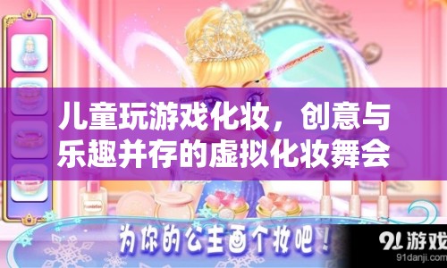 創(chuàng)意無限！兒童虛擬化妝舞會，玩轉(zhuǎn)趣味與時尚