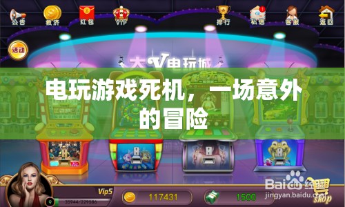 電玩游戲死機(jī)后的意外冒險(xiǎn)之旅