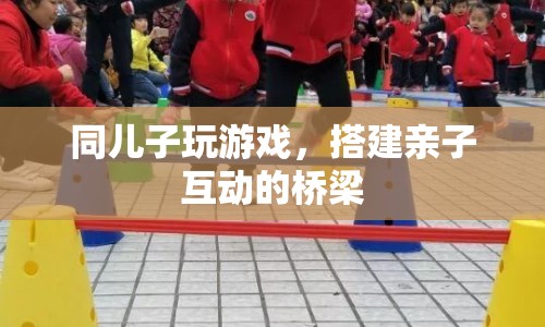 親子互動新方式，與兒子共玩游戲搭建情感橋梁