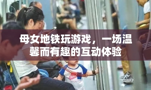 母女地鐵玩游戲，溫馨互動(dòng)成風(fēng)景線