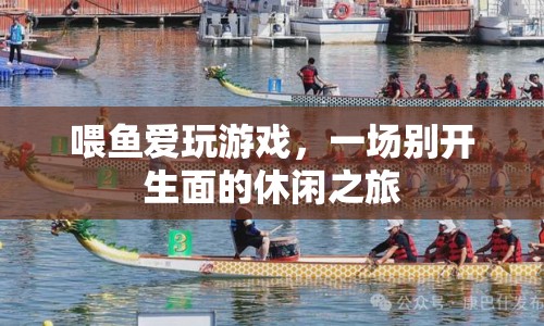 喂魚(yú)愛(ài)玩游戲，開(kāi)啟休閑之旅