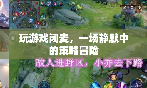 一場靜默中的策略冒險，玩游戲閉麥
