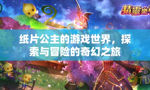 紙片公主，探索與冒險的奇幻之旅