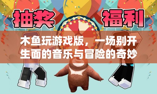 木魚奏響冒險(xiǎn)樂章，音樂與游戲的奇妙融合