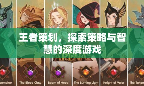 王者策劃，策略與智慧的深度探索之旅