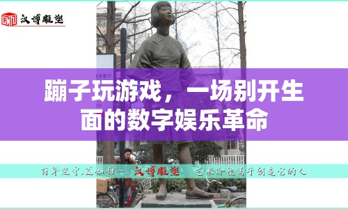 蹦子玩游戲，開(kāi)啟數(shù)字娛樂(lè)新紀(jì)元