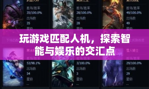 探索智能與娛樂(lè)交匯點(diǎn)，玩游戲匹配人機(jī)