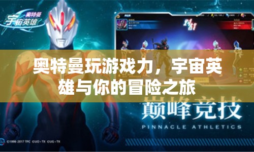 宇宙英雄奧特曼，與你共赴冒險之旅