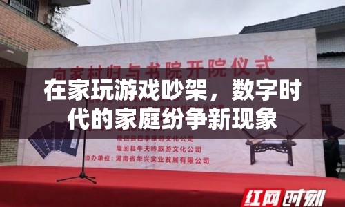 數(shù)字時代家庭紛爭新現(xiàn)象，在家玩游戲引發(fā)的爭吵