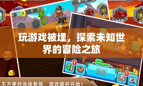 探索未知世界的冒險之旅，游戲埋人新體驗