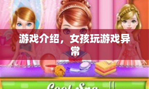女孩沉迷游戲，游戲世界中的她竟如此異常！