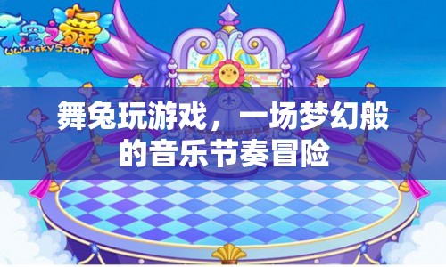 夢幻節(jié)奏冒險，舞兔玩游戲