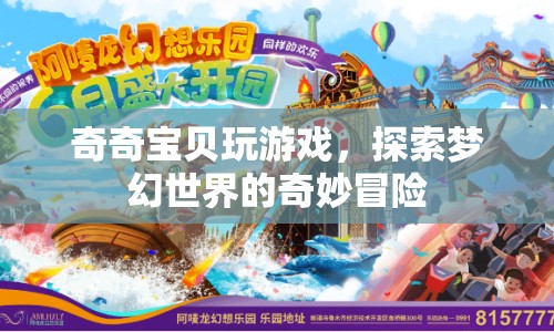 奇奇寶貝，夢(mèng)幻世界的奇妙冒險(xiǎn)之旅