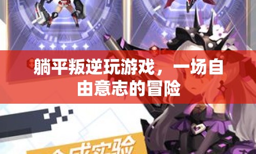 一場自由意志的冒險，躺平叛逆玩游戲