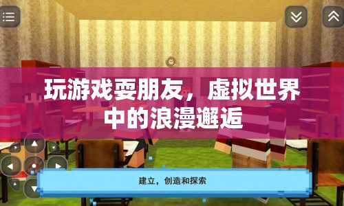 虛擬世界中的浪漫邂逅，玩游戲也能耍朋友