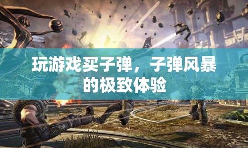 子彈風(fēng)暴，極致游戲體驗(yàn)