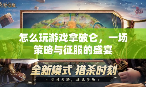策略與征服的盛宴，如何玩轉拿破侖游戲？