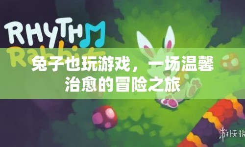 兔子也玩游戲，溫馨治愈的冒險(xiǎn)之旅