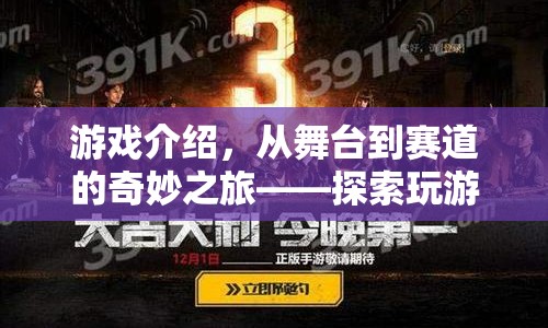 從舞臺到賽道，探索游戲之旅