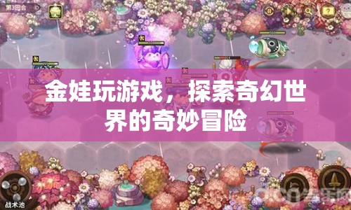 金娃游戲，奇幻世界的冒險(xiǎn)之旅